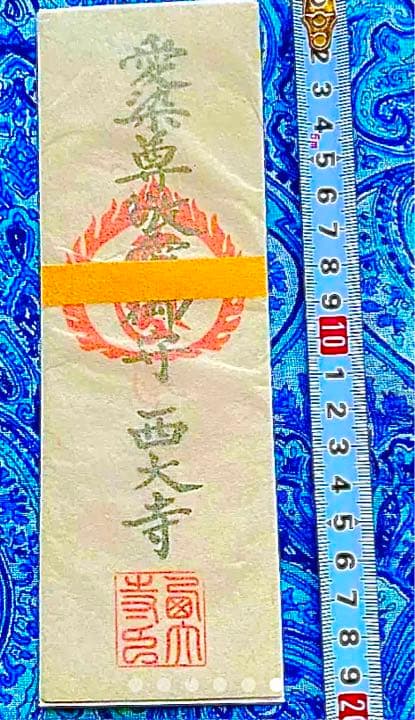金運爆上げ　持っている人いません。特別祈祷　愛染明王　お札御守り護符　奈良西大寺