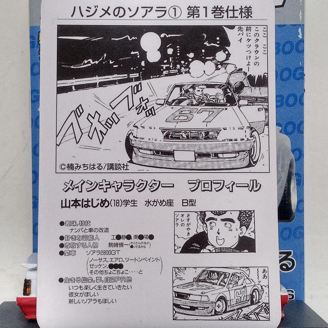 シャコタンブギ ハジメのソアラ ① 第1巻仕様 改