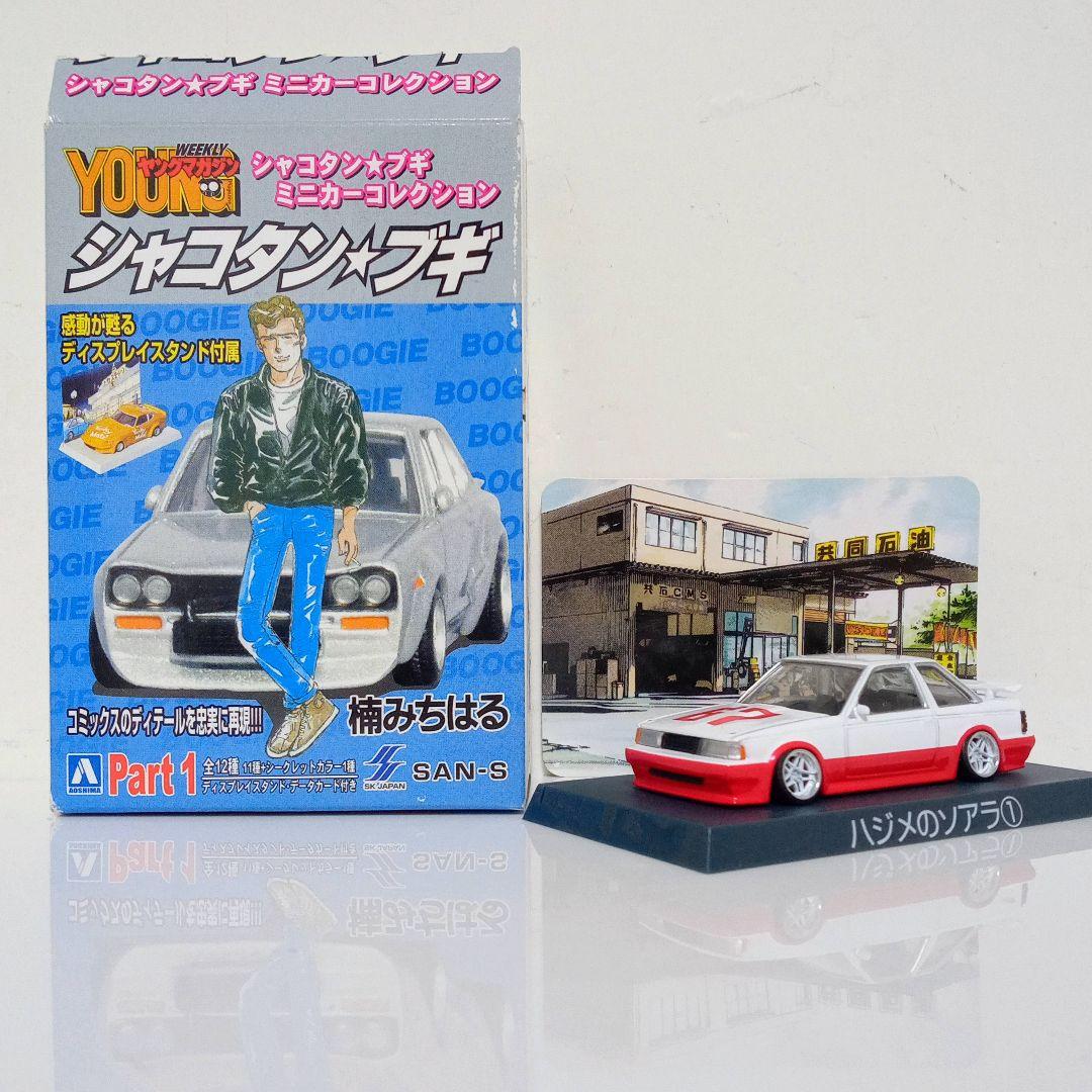 シャコタンブギ ハジメのソアラ ① 第1巻仕様 改