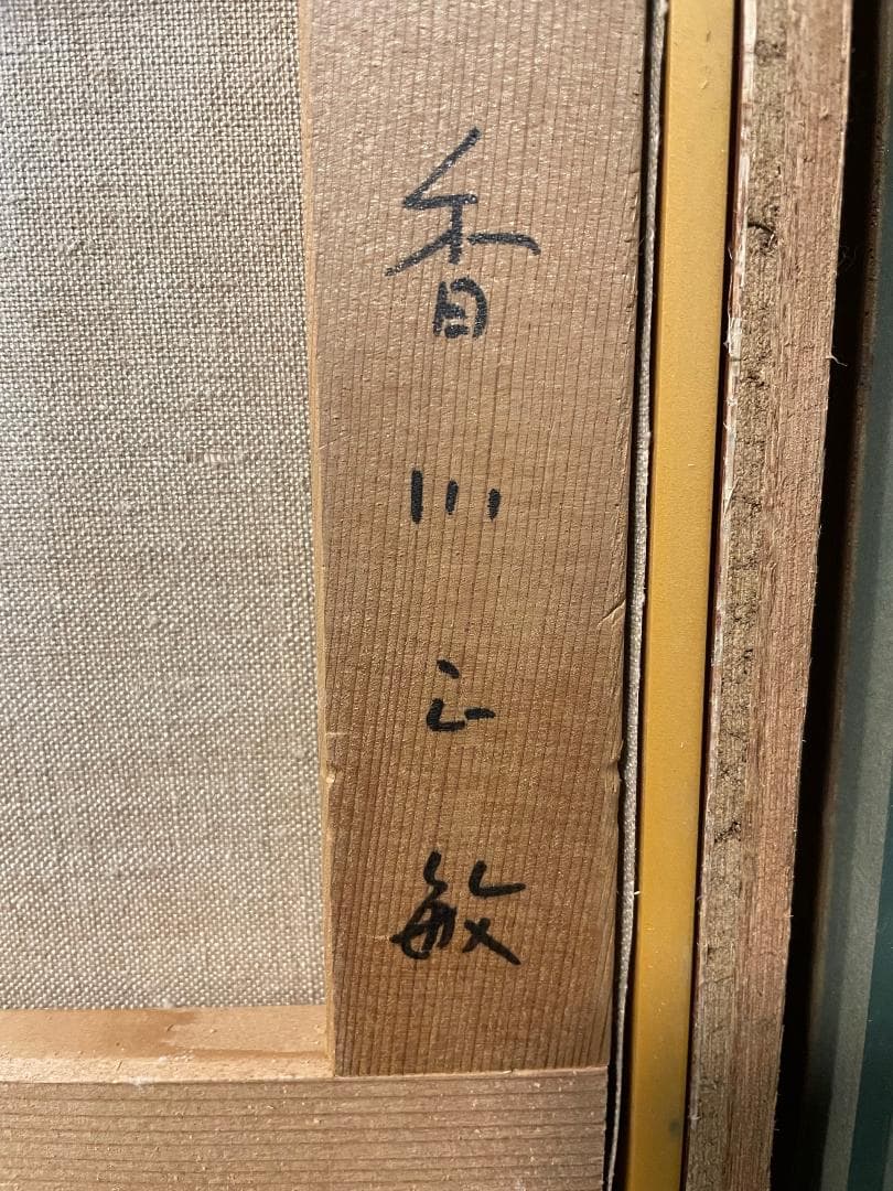「真作」香川正敏「王城えの道」風景画　油彩画　額装　サイン有り　F8号