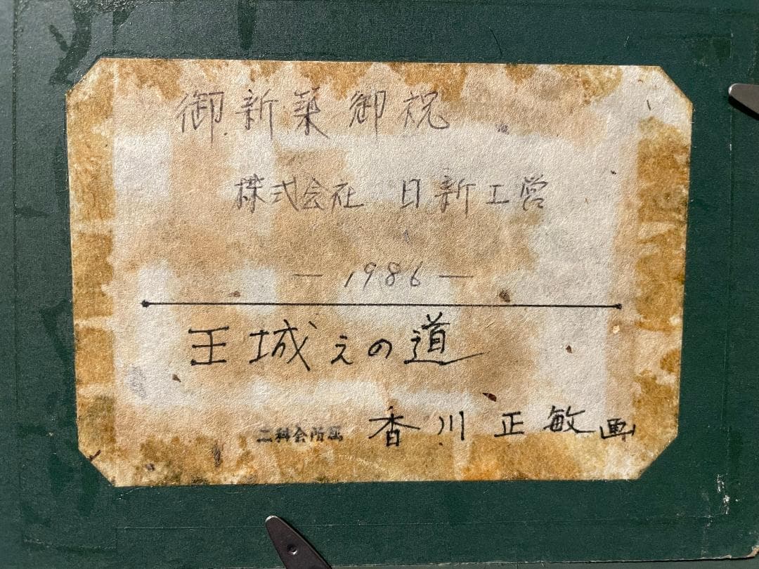 「真作」香川正敏「王城えの道」風景画　油彩画　額装　サイン有り　F8号
