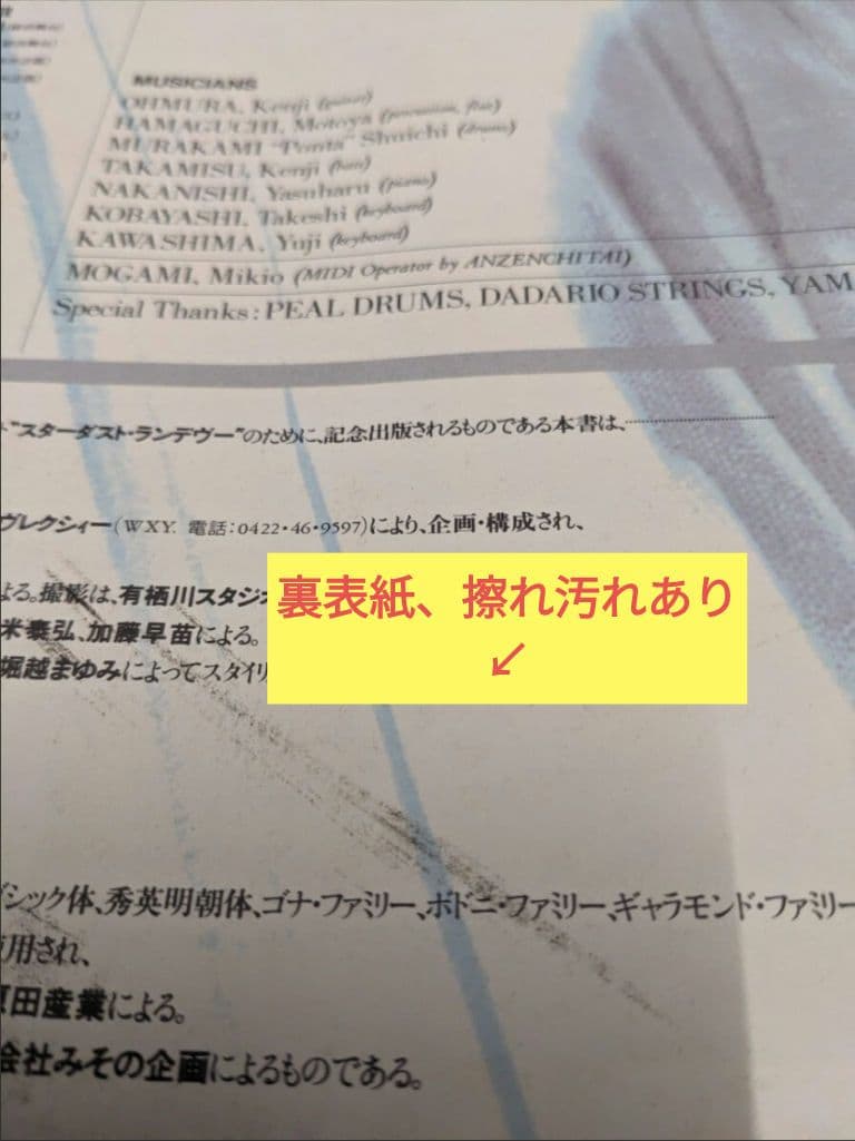 井上陽水 安全地帯 「STARDUST RENDZ‐VOUS」 パンフレット