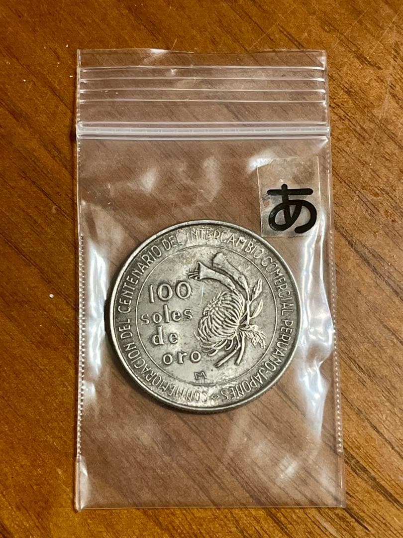 ★ 銀貨1973年 ペルー 100ソル　日秘通商100周年記念　重量約22ｇ