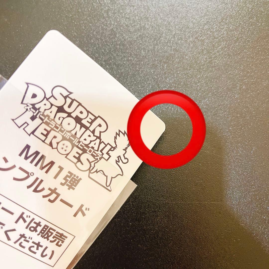 スーパードラゴンボールヒーローズ MM1 サンプルカードセット