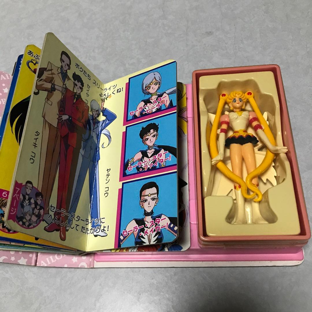 レア　セーラームーン セーラースターズ 人形と遊べる楽しい絵本 ぶっくであそぼう