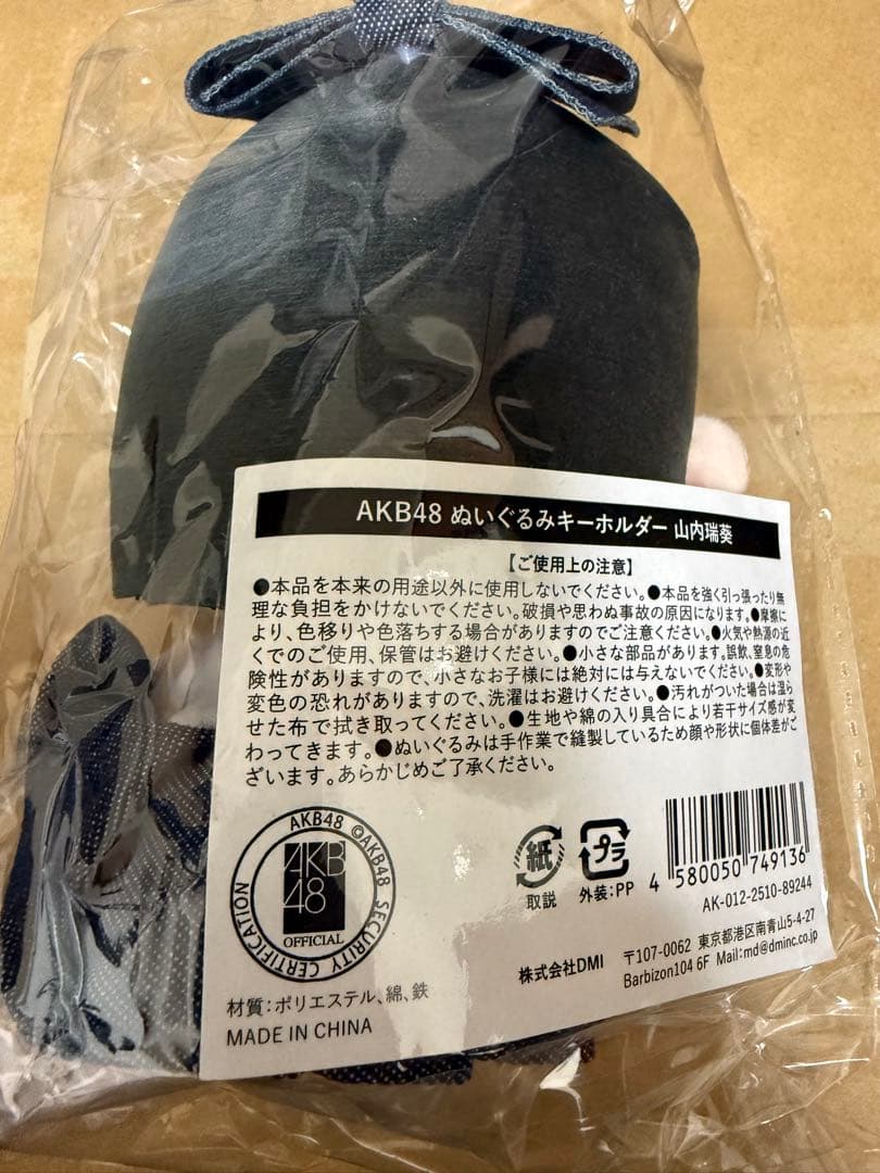 AKB48 ぬいぐるみキーホルダー　山内瑞葵