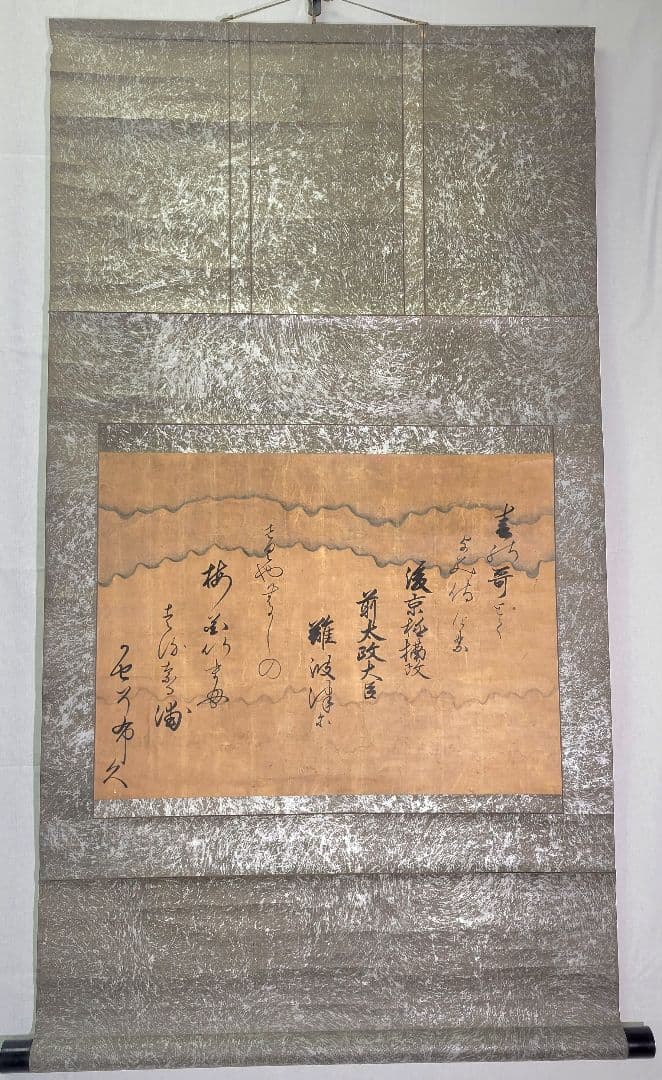 前太政大臣の書　和歌　掛け軸　合わせ箱　詳細不明　書画、骨董品、美術品