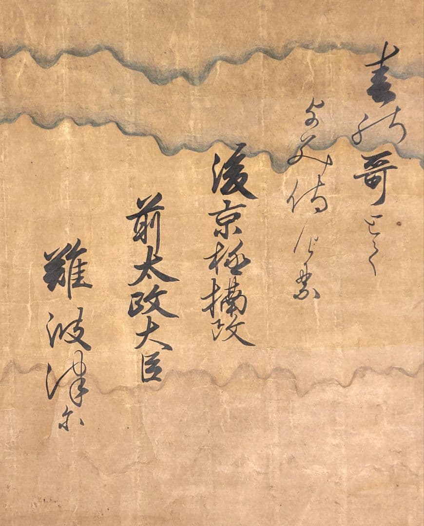 前太政大臣の書　和歌　掛け軸　合わせ箱　詳細不明　書画、骨董品、美術品