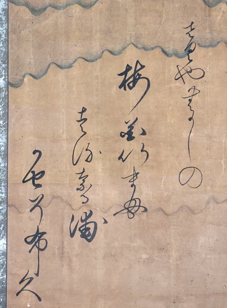 前太政大臣の書　和歌　掛け軸　合わせ箱　詳細不明　書画、骨董品、美術品