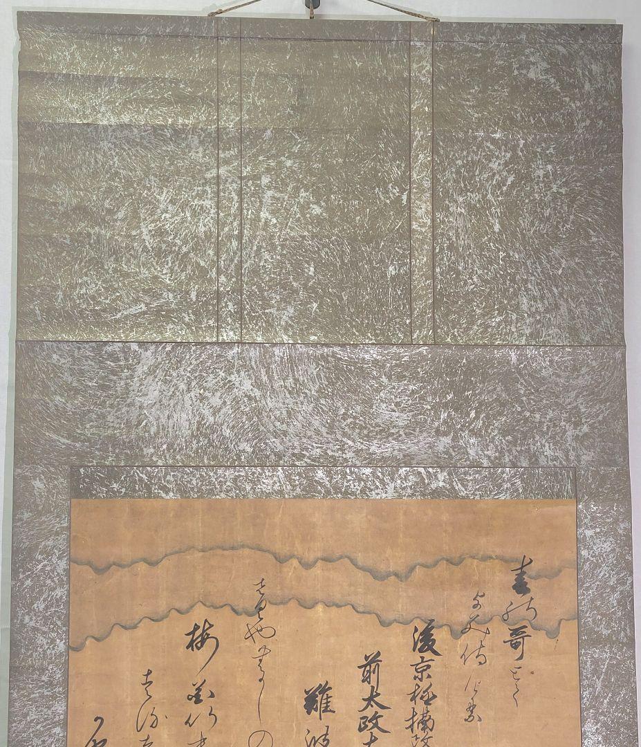 前太政大臣の書　和歌　掛け軸　合わせ箱　詳細不明　書画、骨董品、美術品