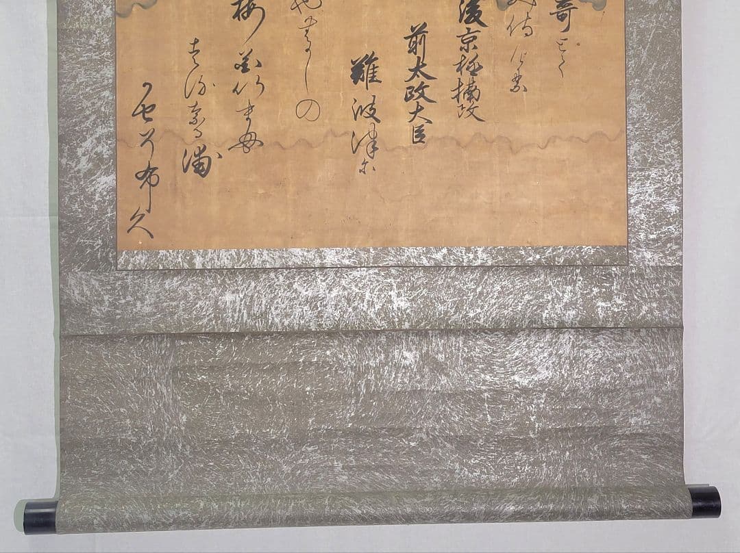 前太政大臣の書　和歌　掛け軸　合わせ箱　詳細不明　書画、骨董品、美術品