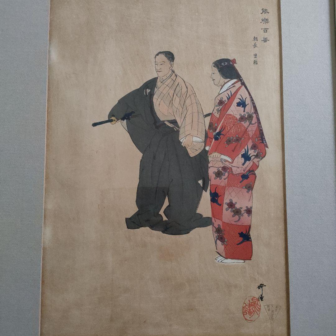 \"大判多色木版画\" 月岡耕漁『能楽百番　朝長』