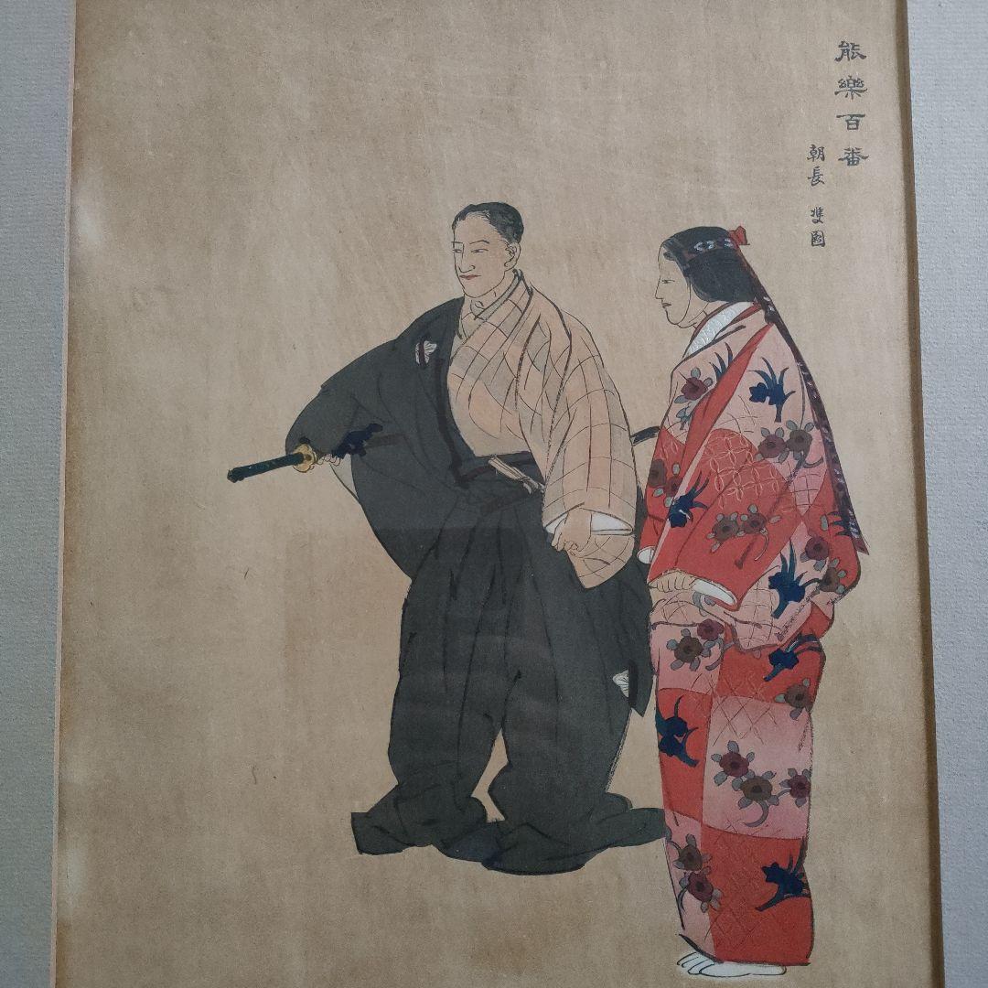 \"大判多色木版画\" 月岡耕漁『能楽百番　朝長』