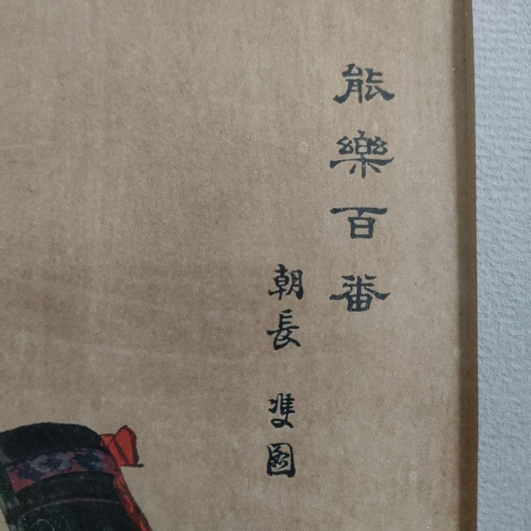 \"大判多色木版画\" 月岡耕漁『能楽百番　朝長』