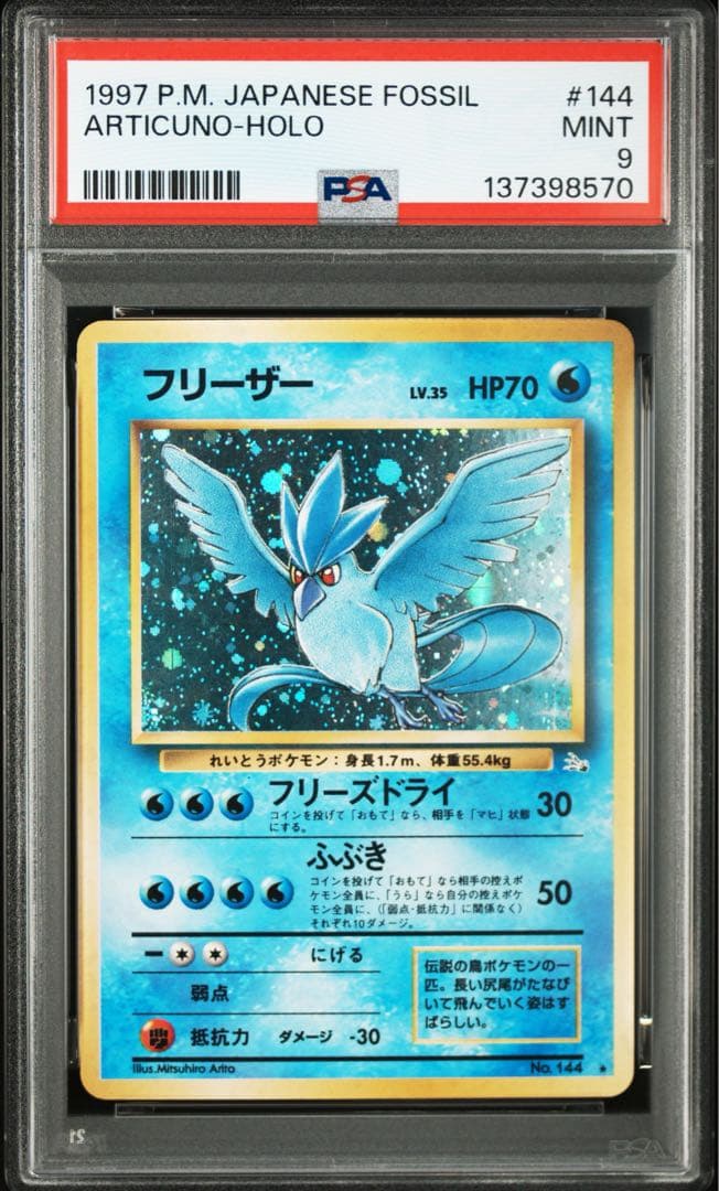 フリーザー 旧裏 ホロ★【PSA9】第3弾拡張パック 化石の秘密 NO.144