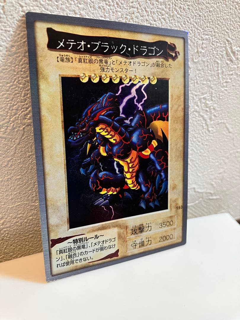 遊戯王 初期 メテオブラックドラゴン バンダイ版 1999年 当時物 希少