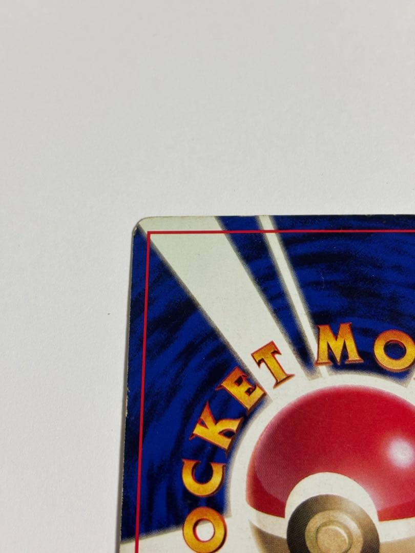 月刊コロコロコミック96年11月号　旧裏 ピカチュウカード