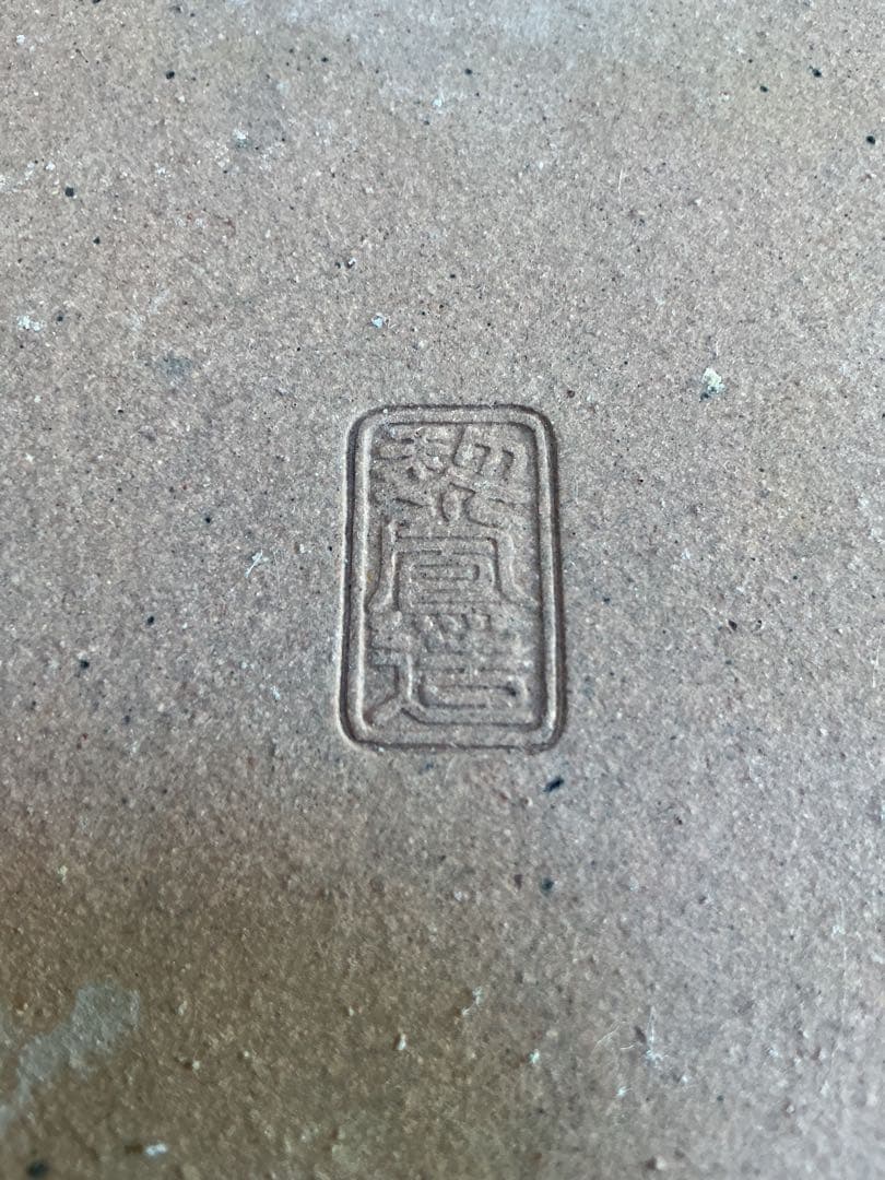 盆栽鉢　極上品　落款入り　盆栽鉢　観賞石