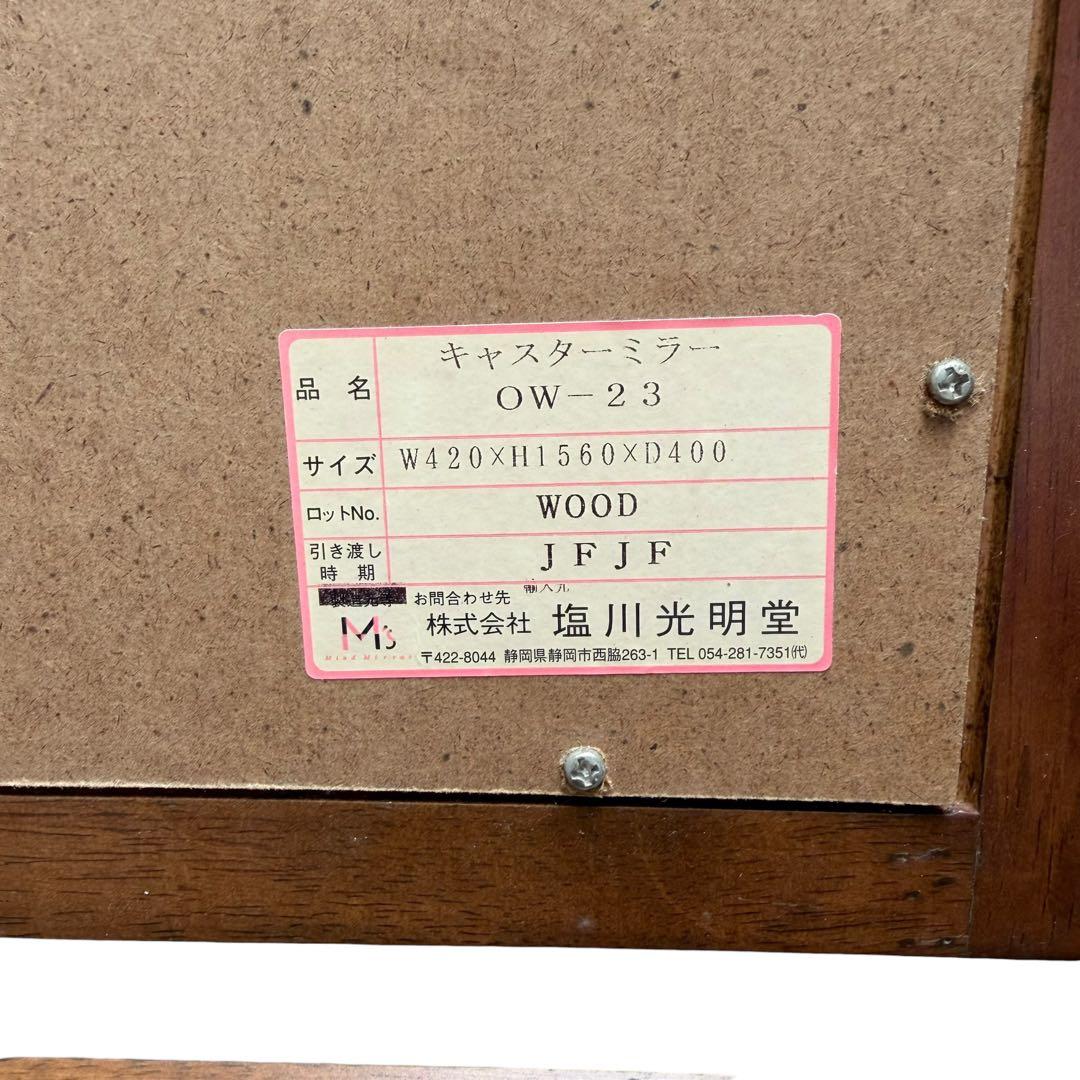 【美品】塩川光明堂 北欧レトロ 木製スタンドミラー 姿見 キャスター付