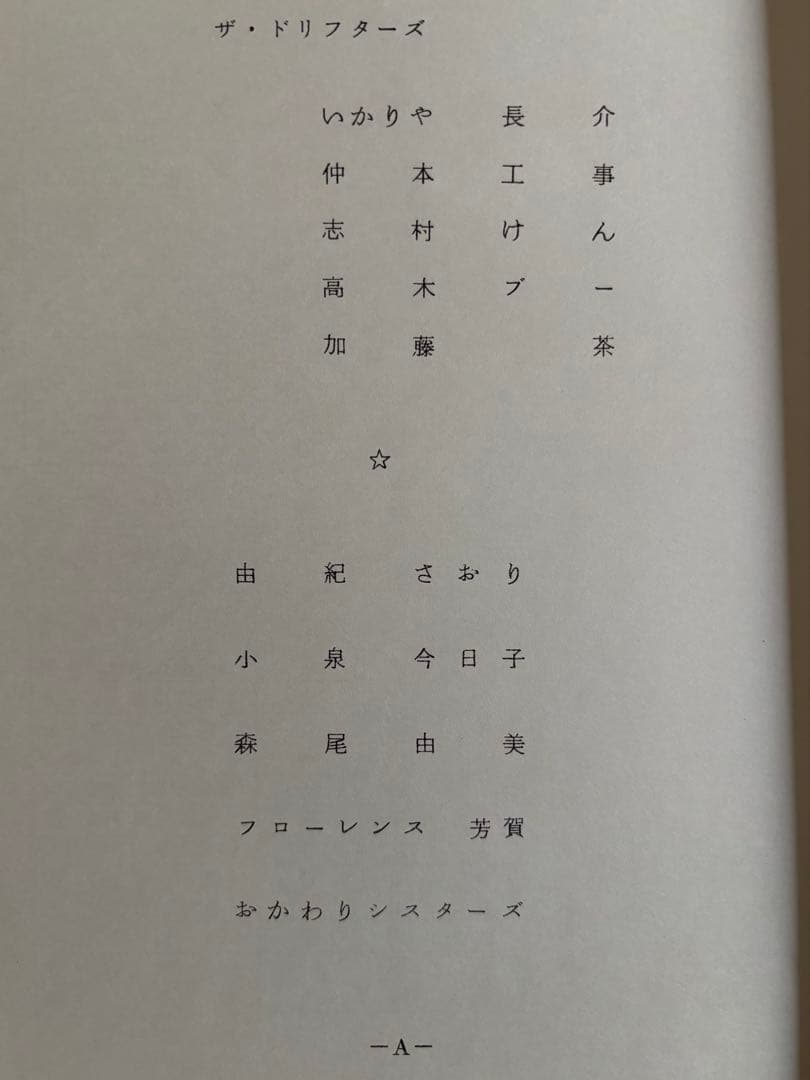 ドリフ大爆笑’84 No.5台本 ザ・ドリフターズ 小泉今日子