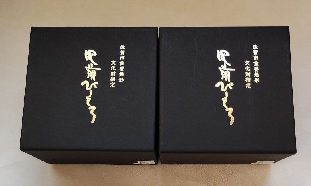 肥前びーどろ ガラス 縄文 グラス 小鉢 2個セット 佐賀市重要無形文化財指定