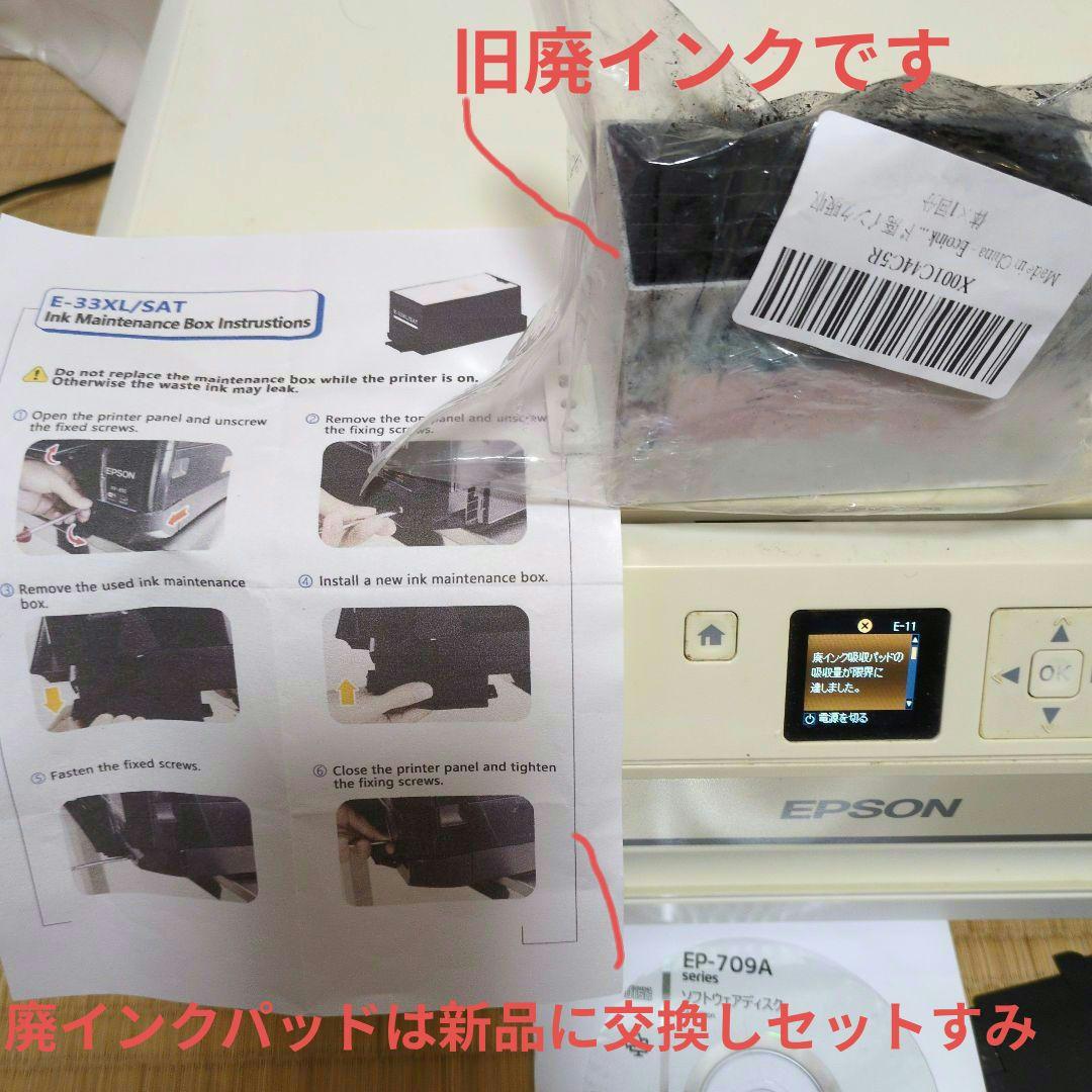 エプソン プリンター　EP709A 廃インク吸収パッド交換済 インク イチョウ