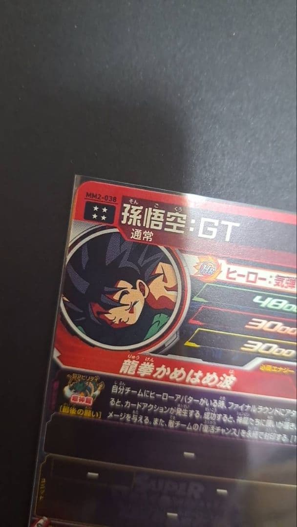 スーパードラゴンボールヒーローズ　MM2-038 孫悟空：GT　UR