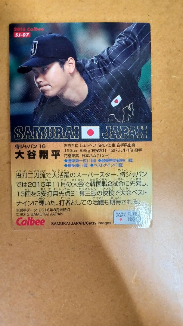大谷翔平2016年侍ジャパンプレミアムカード（おまけつき）