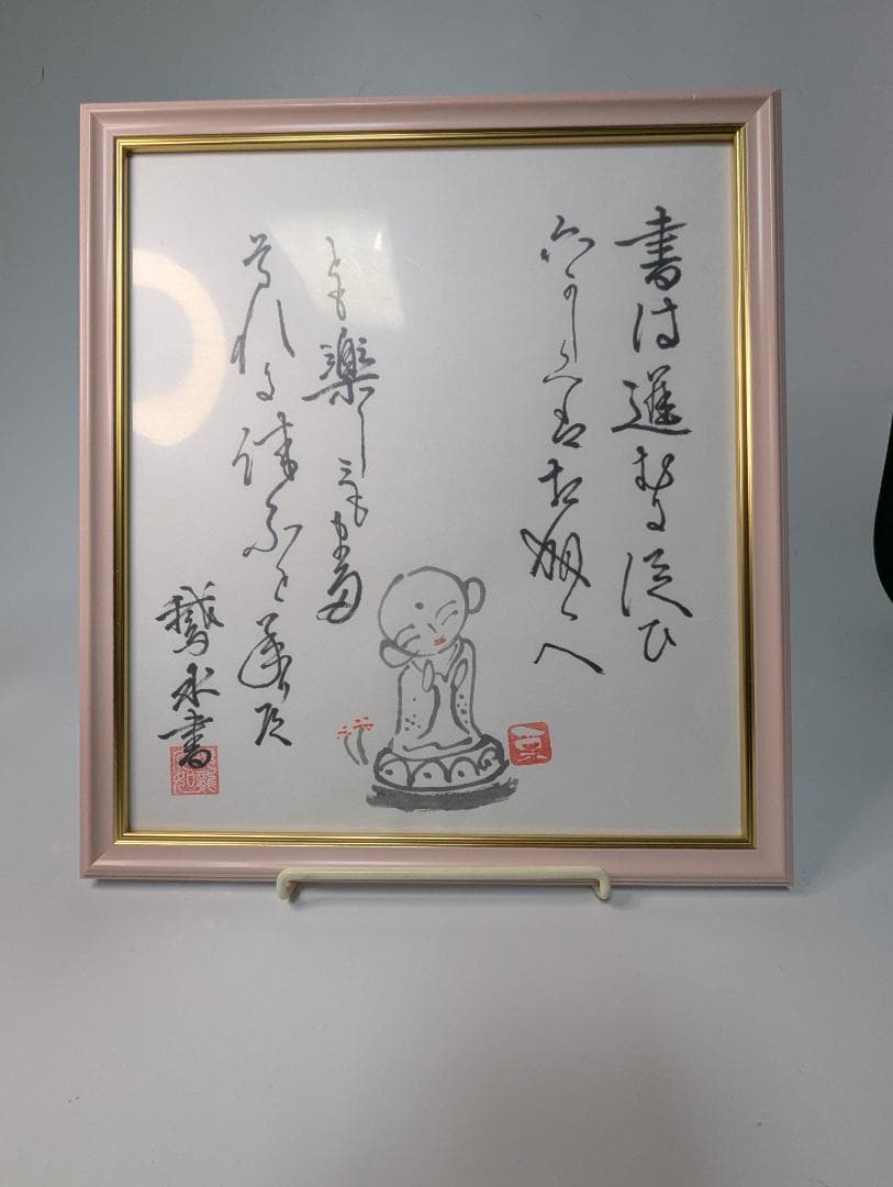 書道作品 A4サイズ フレーム付き