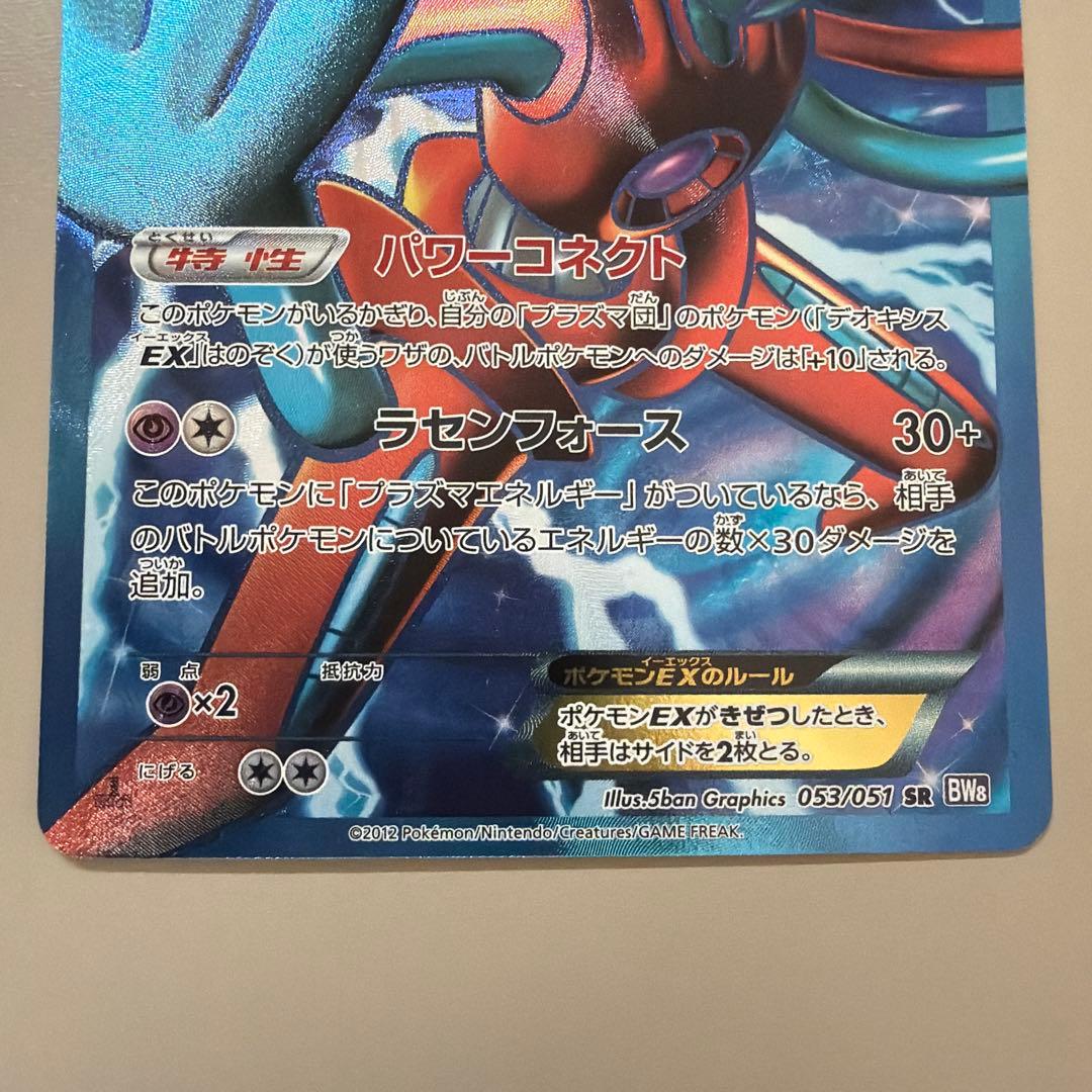 デオキシスEX SR BW8 ラセンフォース 053/051