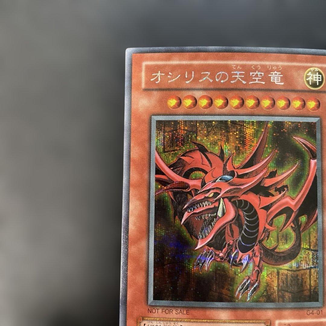 遊戯王2期　オシリスの天空竜 シークレットレア　G4-01 3b