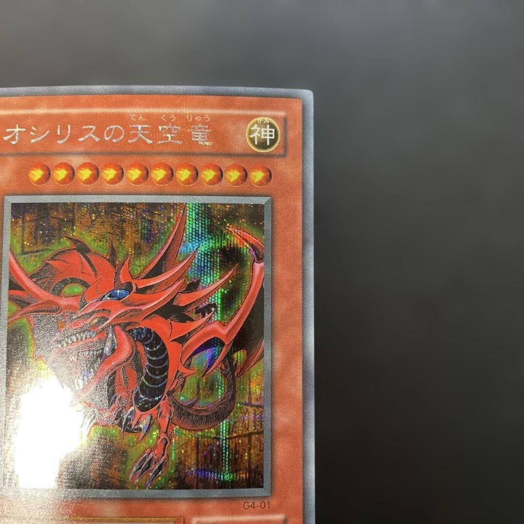 遊戯王2期　オシリスの天空竜 シークレットレア　G4-01 3b