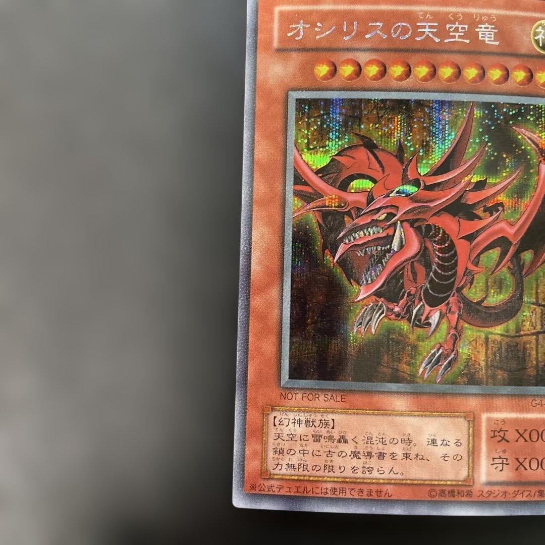 遊戯王2期　オシリスの天空竜 シークレットレア　G4-01 3b