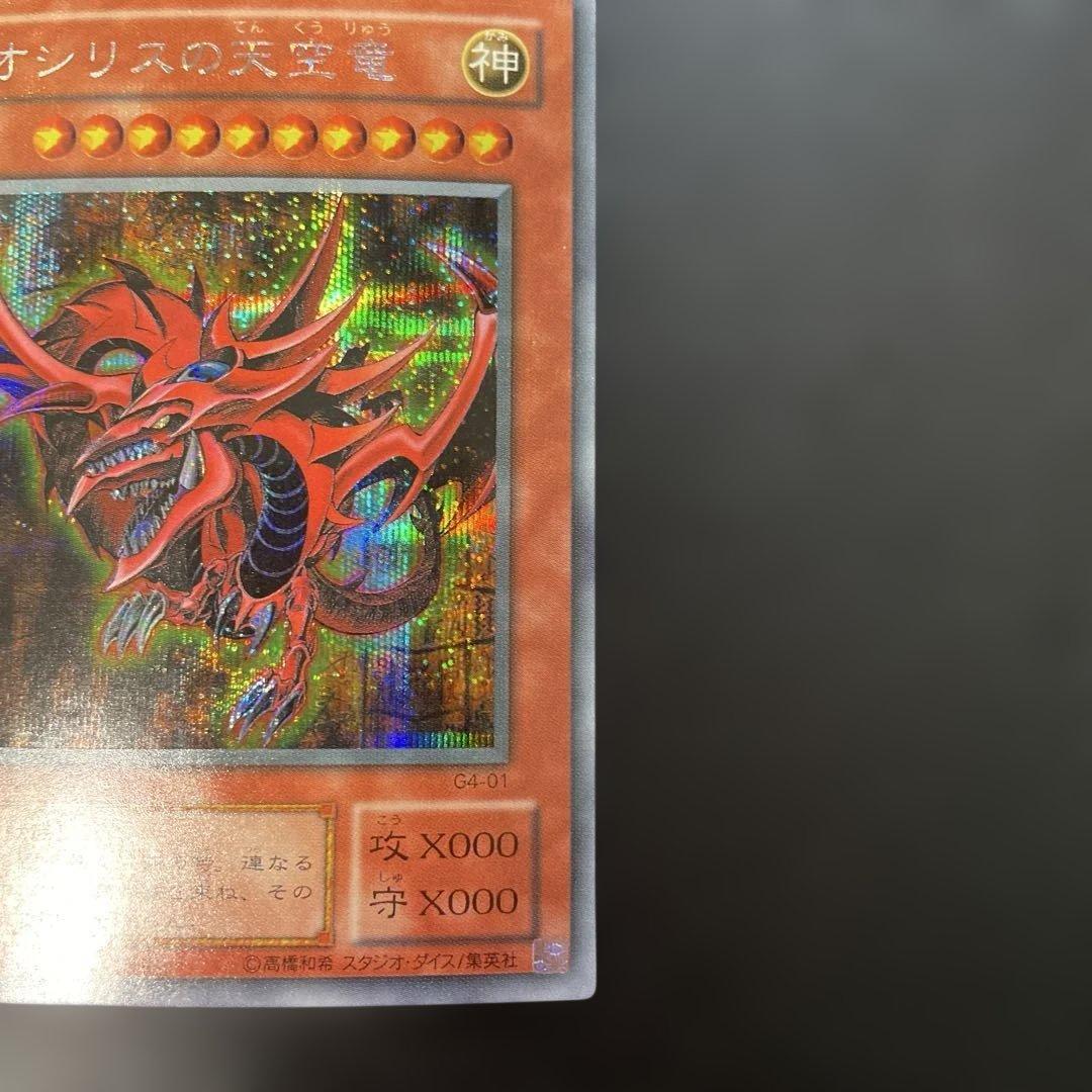 遊戯王2期　オシリスの天空竜 シークレットレア　G4-01 3b