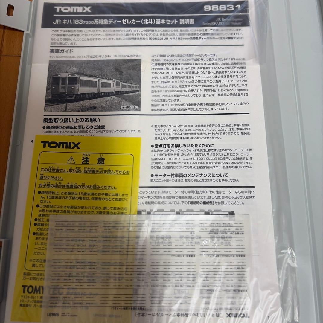 TOMIX98631JRキハ1837550系特急ディーゼルカー（北斗）基本セット