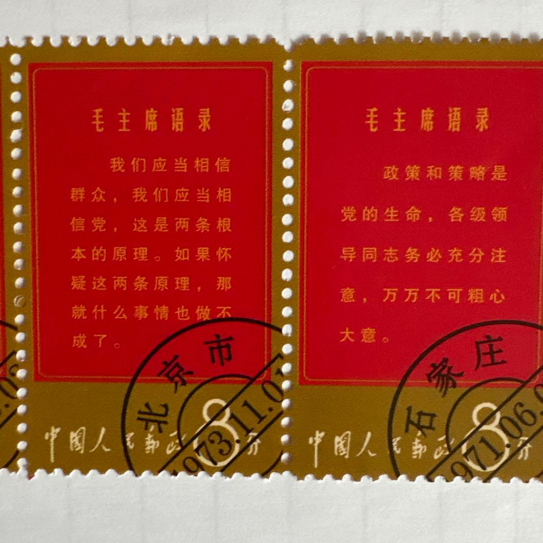 中国切手　毛主席の長寿を祝う