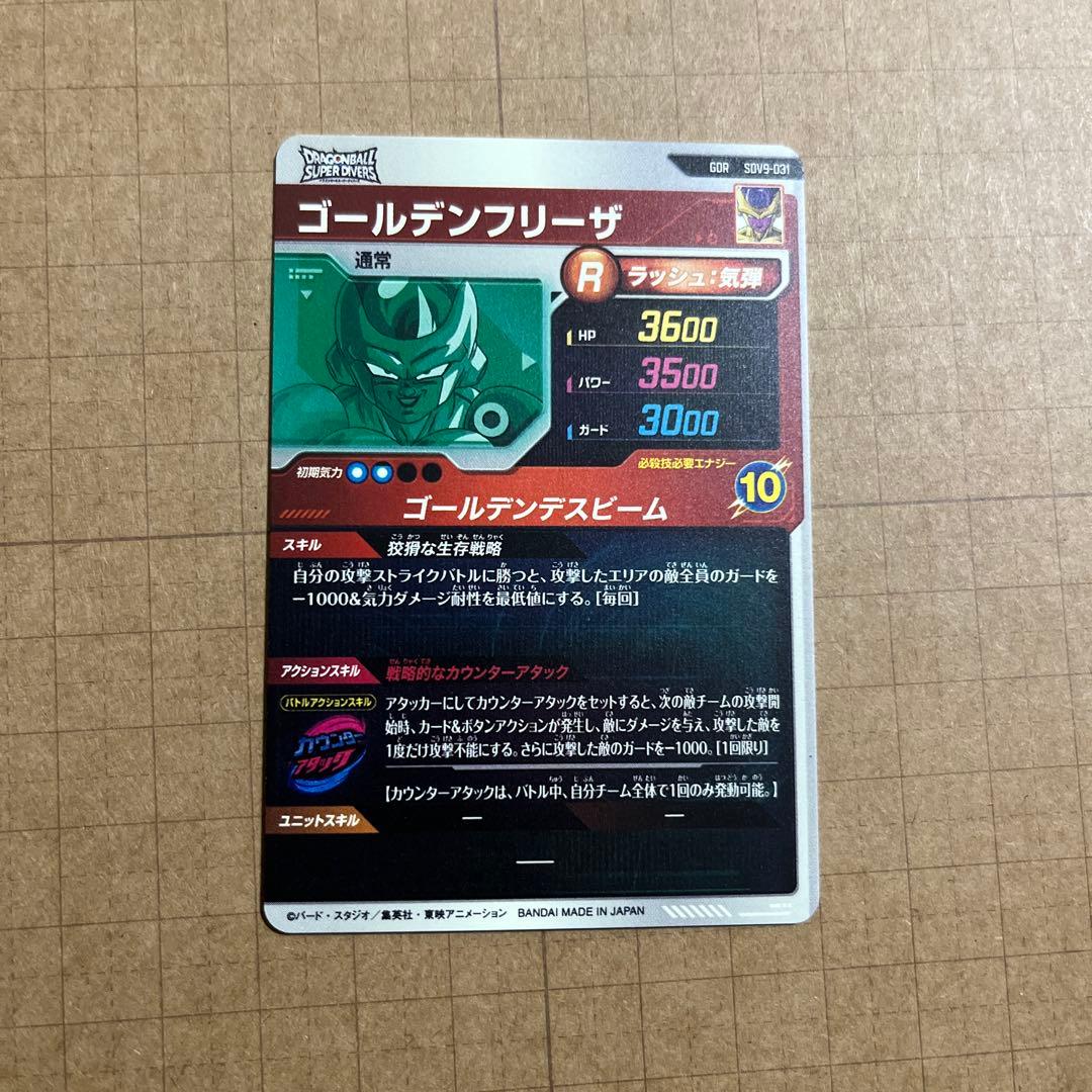 ドラゴンボールダイバーズ GDR SDV9-031 ゴールデンフリーザ 他