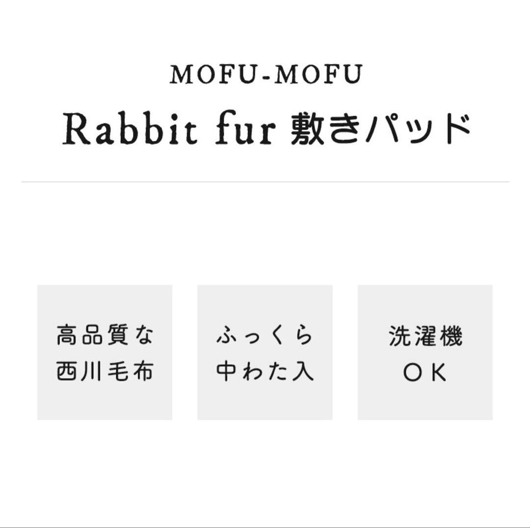 西川　ラビットファー　敷きパッド