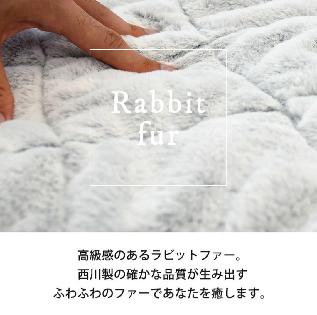 西川　ラビットファー　敷きパッド