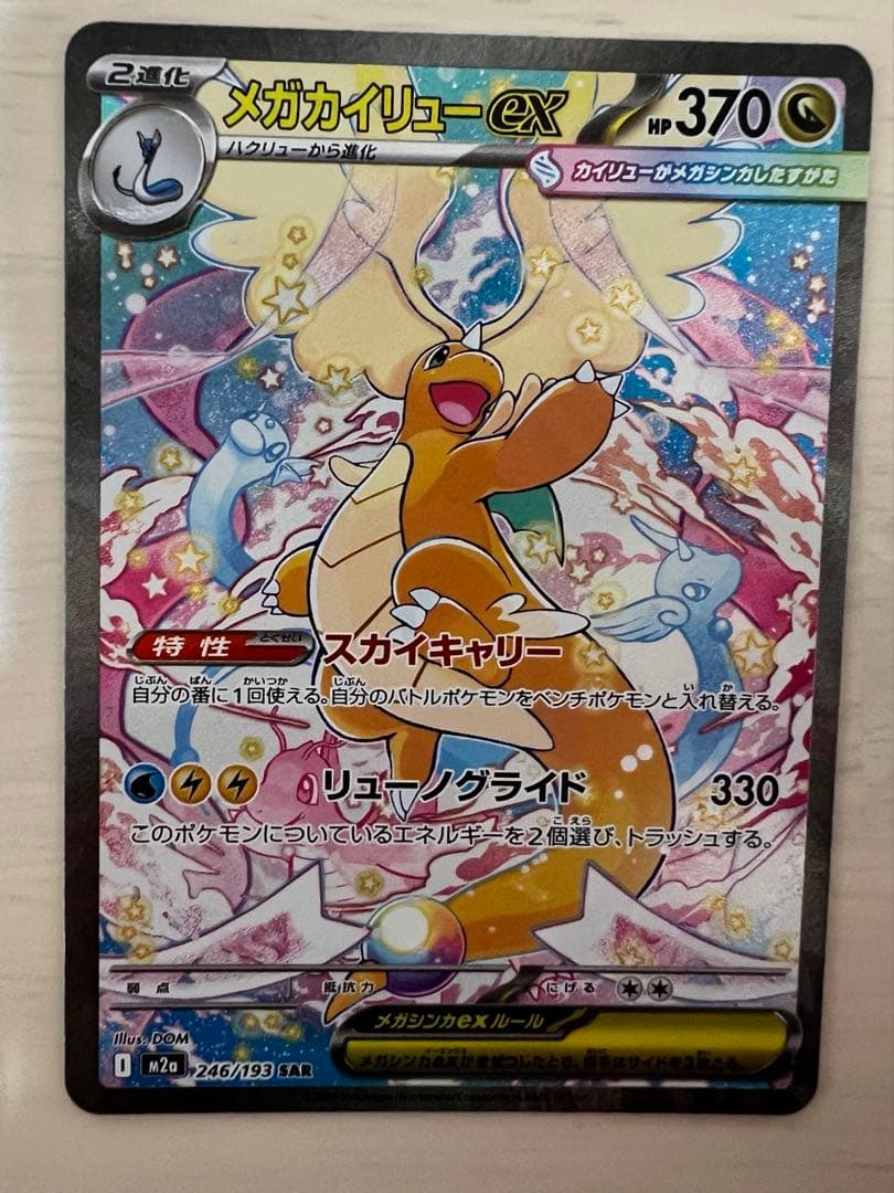 【極稀ゴッドパック】ポケカMEGAドリームex ゲンガーSARカイリューSAR