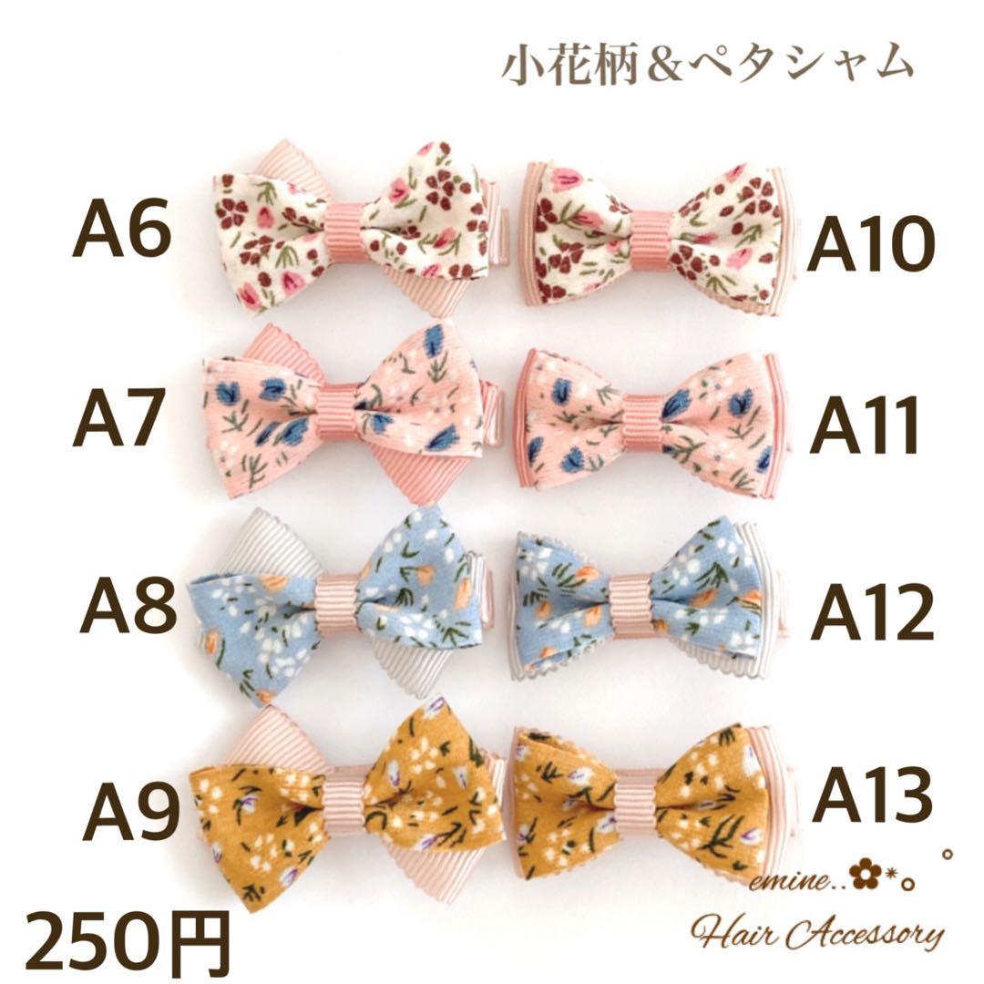 オーダーメイド♡小花柄＆ペタシャムストーレトダブル♡ベビーヘアクリップ ヘアピン