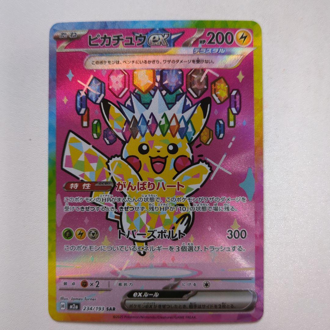 ピカチュウex sar 234/193 ポケモンカード　がんばりハート