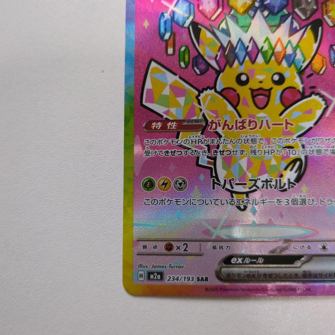 ピカチュウex sar 234/193 ポケモンカード　がんばりハート