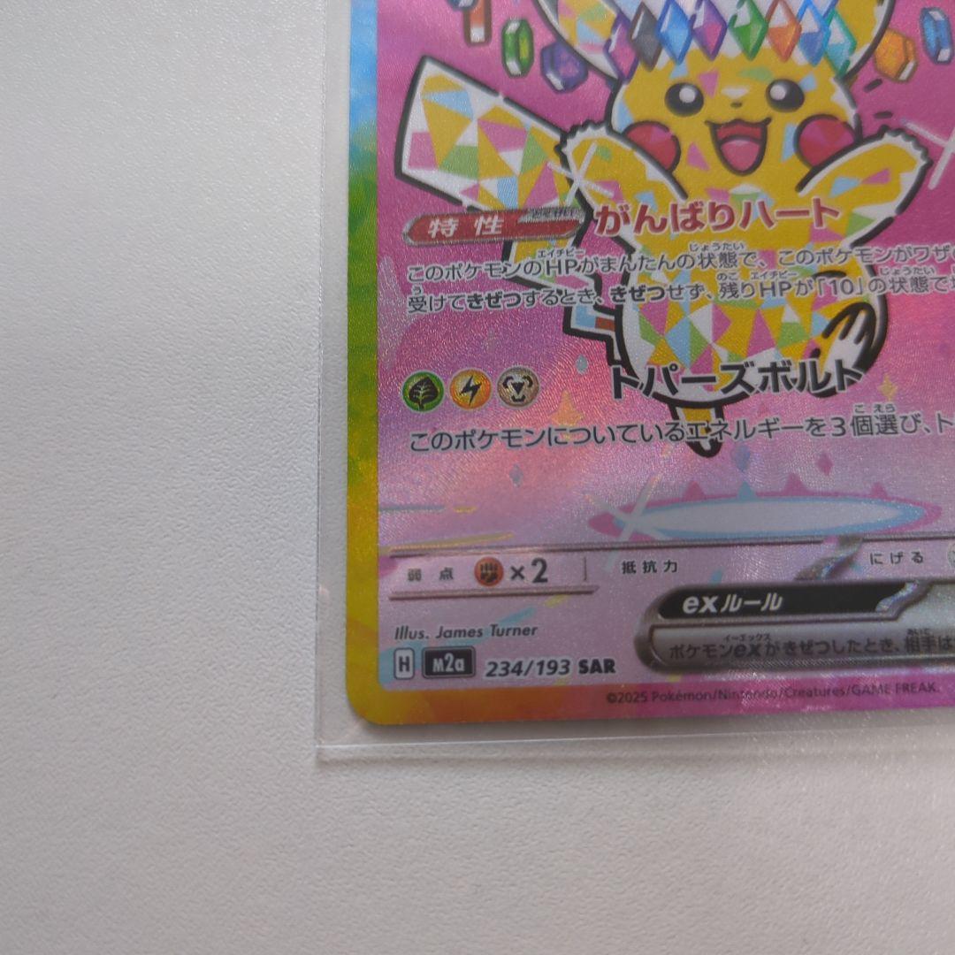 ピカチュウex sar 234/193 ポケモンカード　がんばりハート