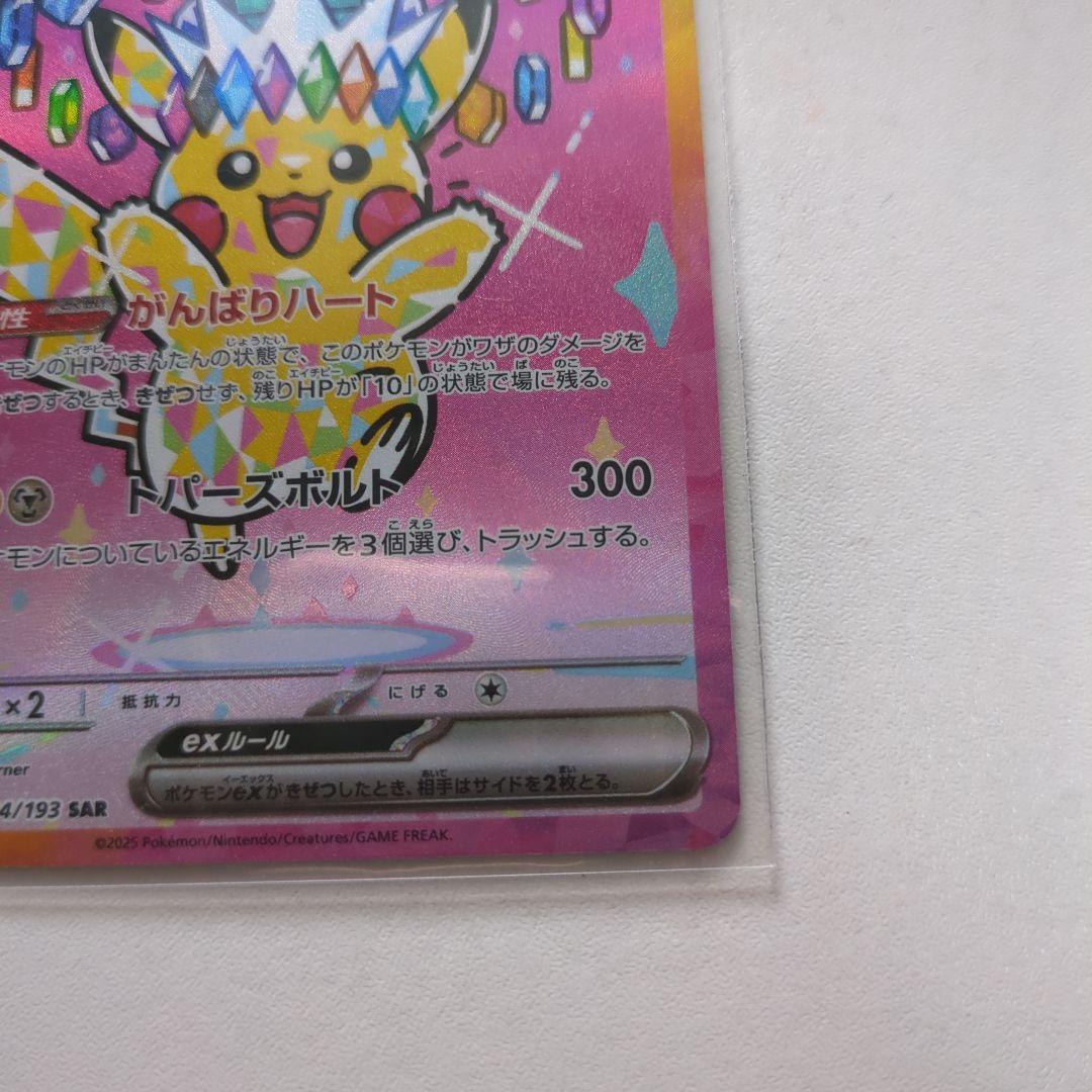 ピカチュウex sar 234/193 ポケモンカード　がんばりハート