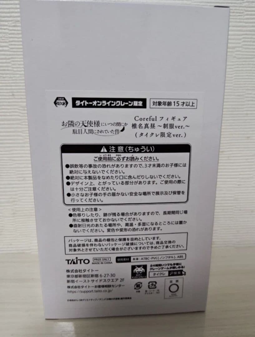 タイクレ限定　お隣の天使様　Coreful　フィギュア　椎名真昼　制服ver.