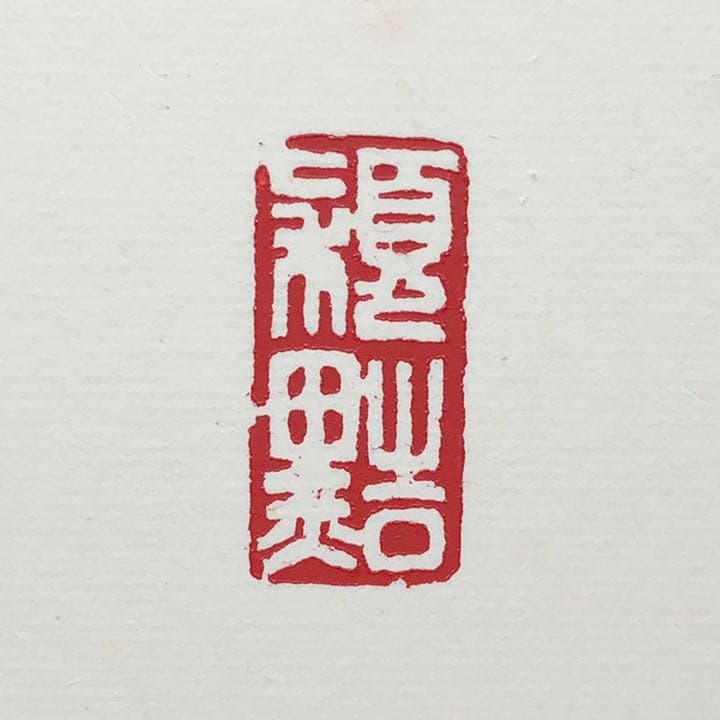 篆刻遊印・引首印「穎黠」えいかつ