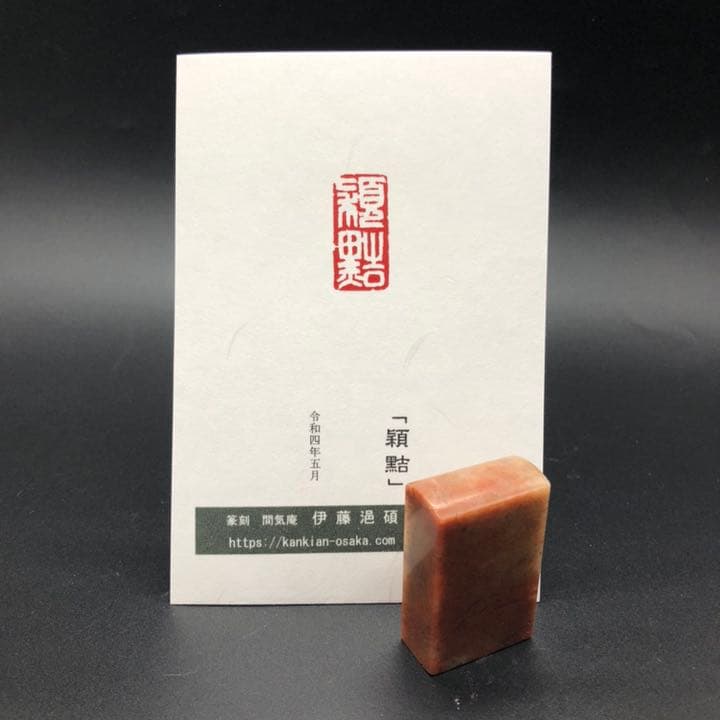 篆刻遊印・引首印「穎黠」えいかつ