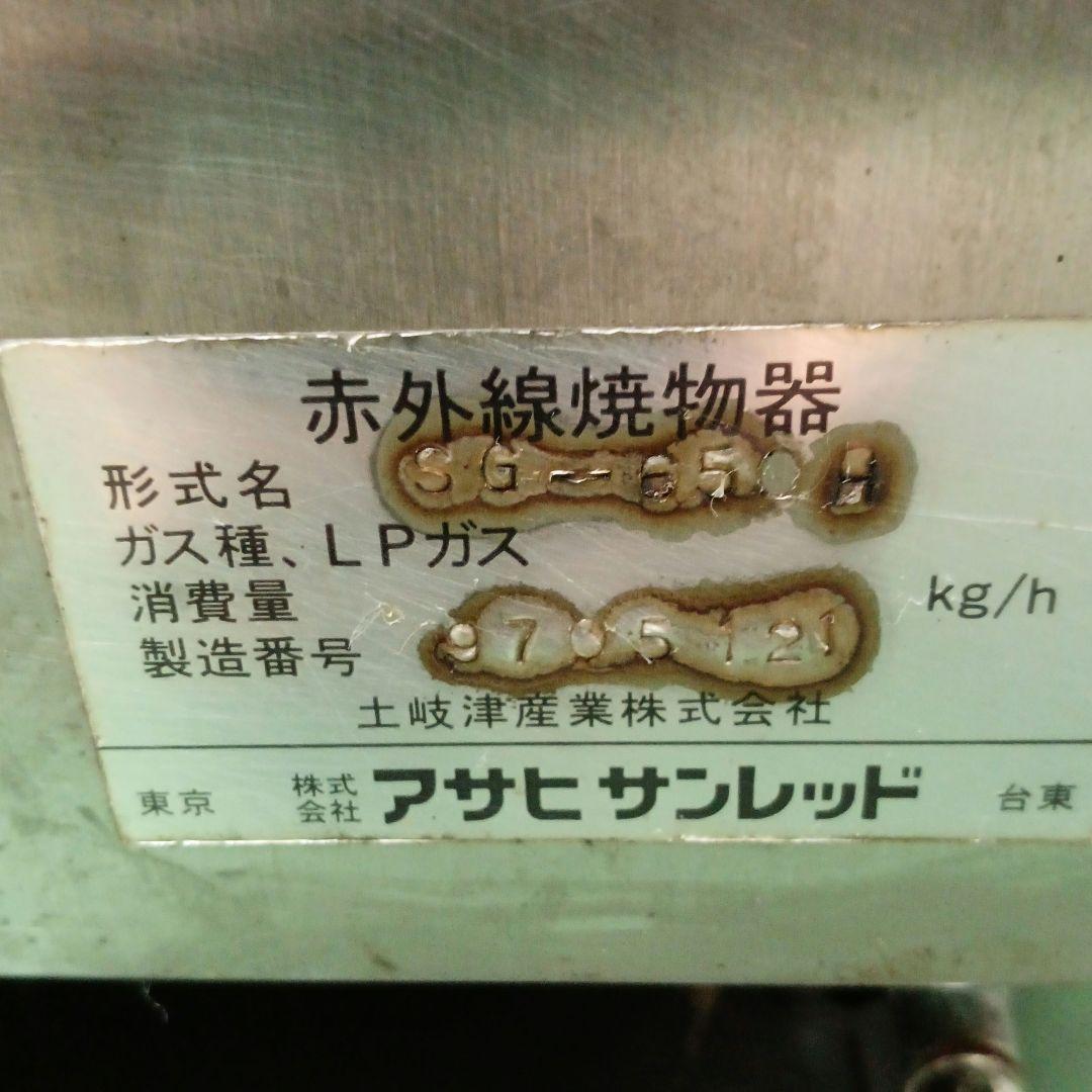 アサヒ 上火式 グリラー SG-650H