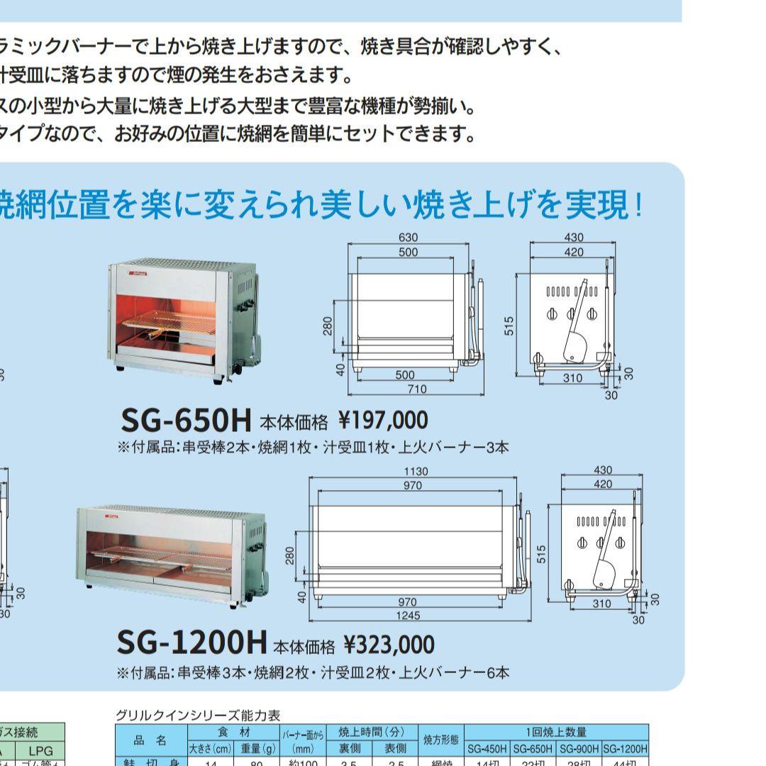 アサヒ 上火式 グリラー SG-650H